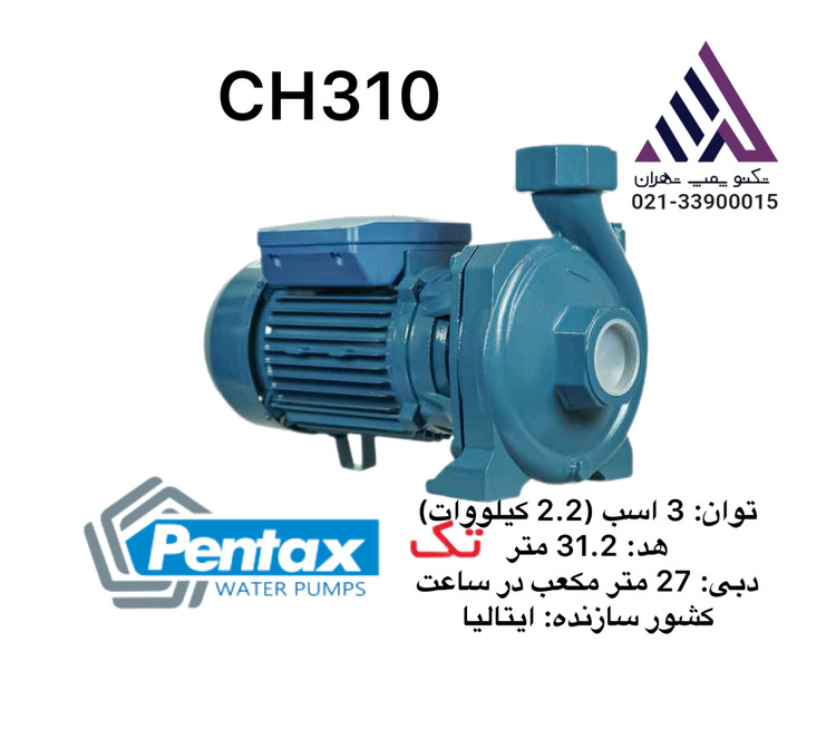 پمپ آب بشقابی پنتاکس مدل CH310 | پمپ ۳ اسب تکفاز | پروانه برنجی | هد ۳۲ متر | Pentax CH310 Original
