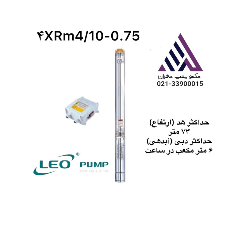 لیو | پمپ شناور استیل چاهی | مدل 4XR4/100.75 | تکفاز | 1 اسب | خروجی 1/1/4 اینچ | هد 74 متر