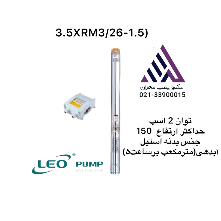 پمپ شناور لئو 1.25 اینچ مدل 3.5XRm3/26-1.5 | تکفاز ۲ اسب با ارتفاع 150 متر