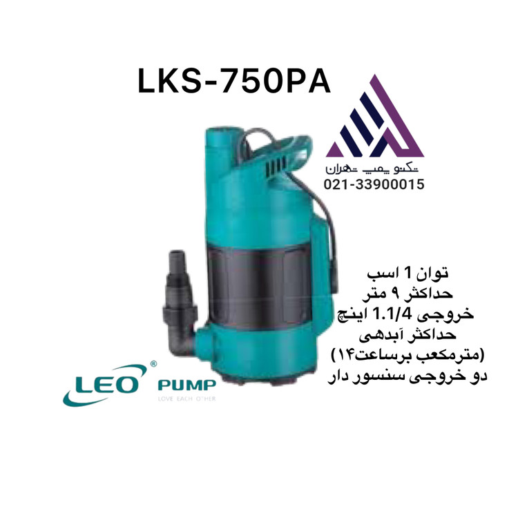 "پمپ کفکش با هد ۹ تا ۶۳ متر، فلوتر اتومات و جنس بدنه استیل، چدن و پلاستیک مقاوم برای آب تمیز و نیمهتمیز"