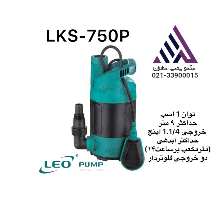"پمپ کفکش پلیمری لئو LKS-750-P با دو خروجی، فلوتر اتومات و توان ۰.۷۵ کیلووات مناسب آب تمیز"