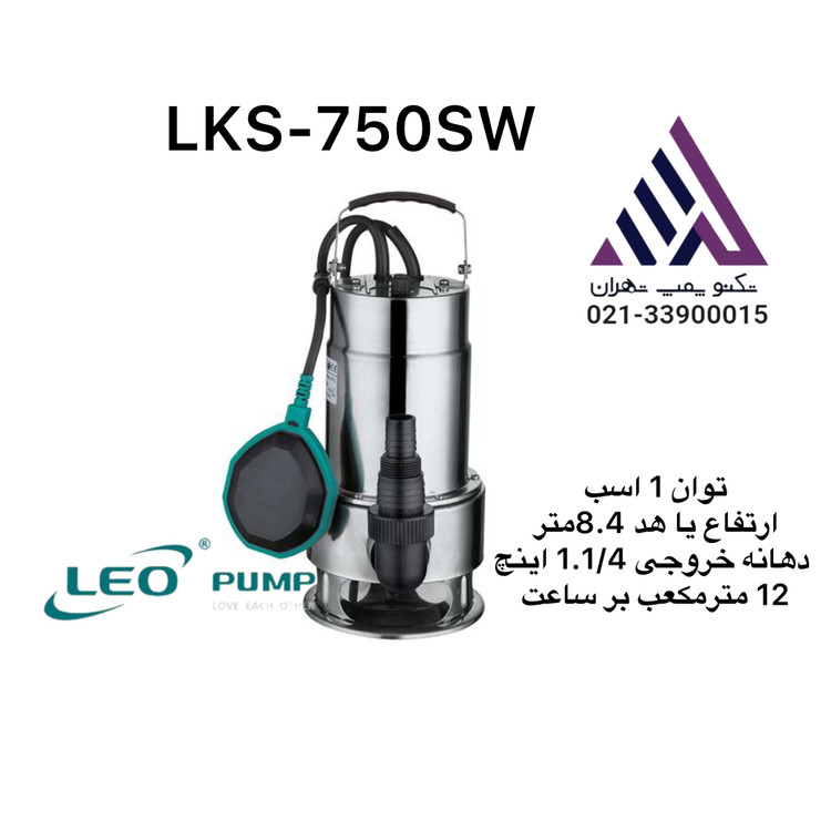 پمپ کفکش لئو تمام استیل تکفاز مدل XKS-750SW | خروجی 1¼ اینچ با ارتفاع 8.5 متر