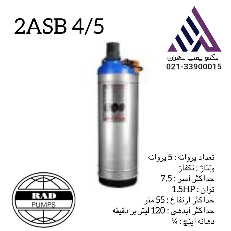 رادپمپ | پمپ کفکش دو جدار استیل | مدل 2ASB4/5 | تکفاز | 1.8 اسب | خروجی 1/1/4 " | هد 55 متر