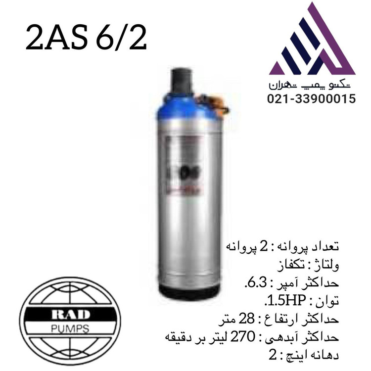 ادپمپ | پمپ کفکش دو جدار استیل | مدل 2AS/2 | تکفاز | 1/5 اسب | خروجی 2" | هد 28 متر