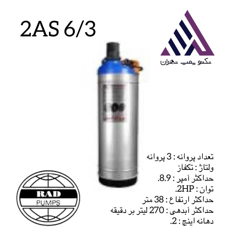 رادپمپ | پمپ کفکش دو جدار استیل | مدل 2AS6/3 | تکفاز | 2 اسب | خروجی 2" | هد 38 متر