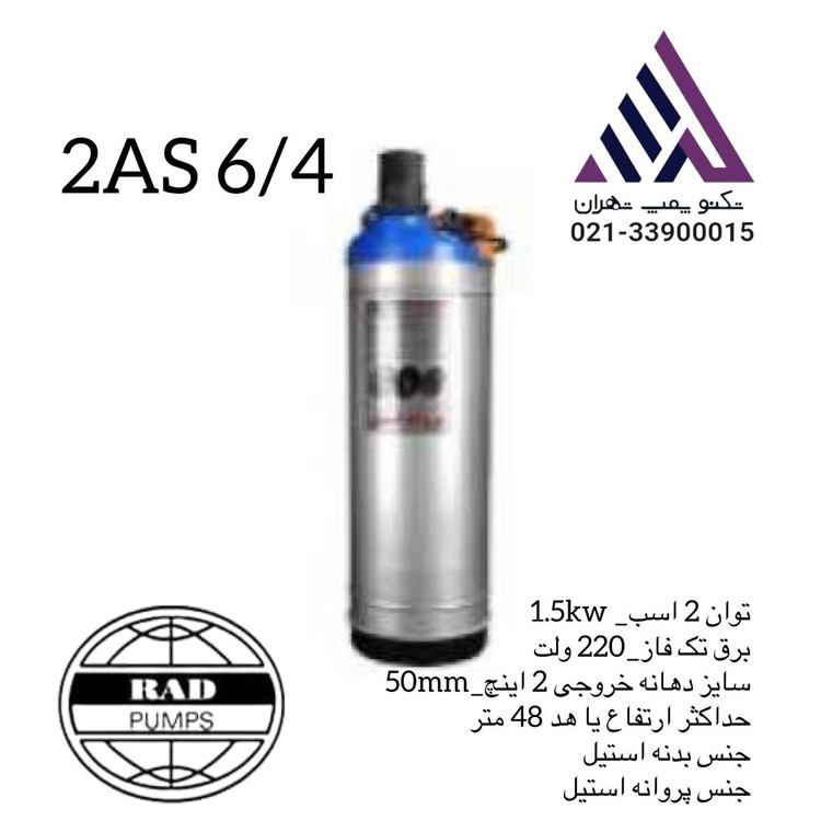 رادپمپ | پمپ کفکش دو جدار استیل | مدل 2AS6/4 | تکفاز | 2 اسب | خروجی 2" | هد 48 متر