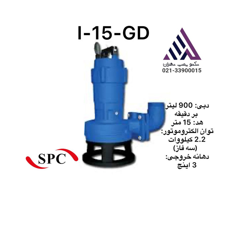 اسپیکو | پمپ آب لجن کش تیغه برنده | مدل I-25-3 | سه اسب | سه فاز | خروجی 3 اینچ