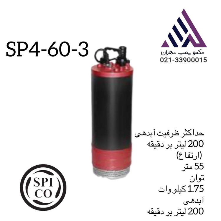 پمپ کفکش ۵۵ متری سه فاز اسپیکو مدل SP4-60-3- با توان ۱.۷۵ کیلووات مناسب چاه و استخر