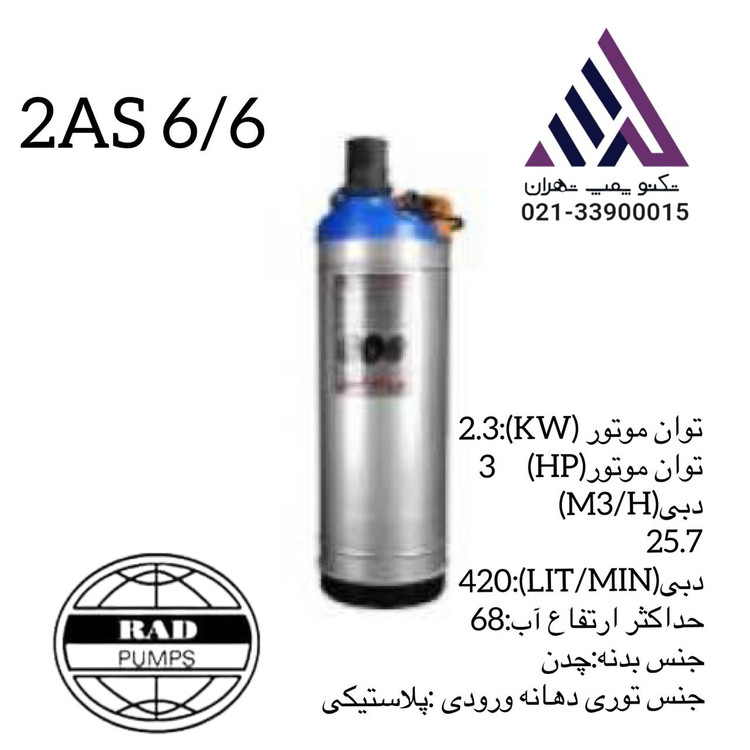 رادپمپ | پمپ کفکش دو جدار استیل | مدل 2AS6/6 | تکفاز ر| 3 اسب | خروجی 2" | هد 68 متر