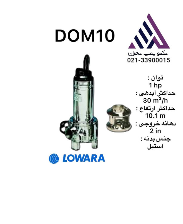 لوارا | پمپ لجن کش تمام استیل | مدل DOMO10 -LOWARA | تکفاز | فلوتر دار | خروجی 2 اینچ | هد 10 متر