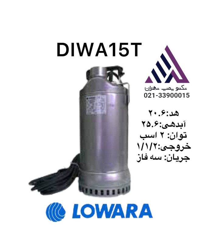 لوارا | پمپ کفکش تمام استیل | مدل diwa15t | سه فاز | 3 اسب | خروجی از بالا | 1/1/2 اینچ | هد 20 متر