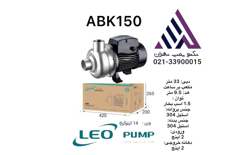 پمپ سانتریفیوژ استیل 304 لئو مدل ABK150 – محصولی با دوام و راندمان بالا