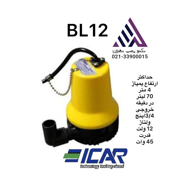 برونل |پمپ کفکش 12ولت | مدل BL12V |پنچ متری | 3/4 اینچ | 80 وات | 160 لیتر بر دقیقه