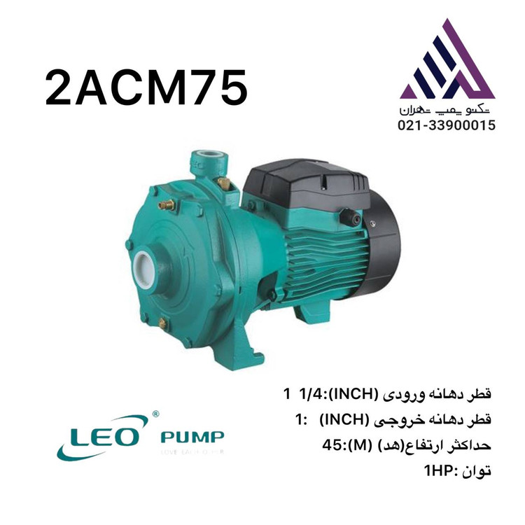 لیو | پمپ آب بشقابی دو پروانه برنچی | مدل 2ACM75 | یک اسب | تکفاز | هد 46 متر | 1 اینچ