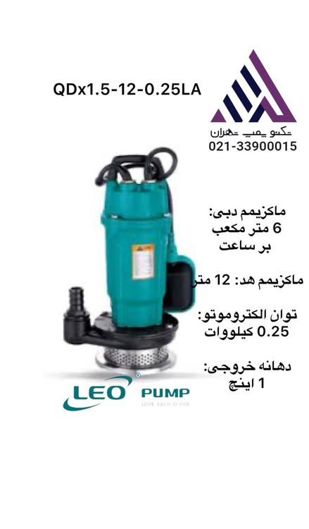 لیو | پمپ کفکش فلوتر دار | مدل QDX1.5-12-0.25LA | تکفاز| 25% کیلوات | خروجی 1 اینچ | هد 12 متر