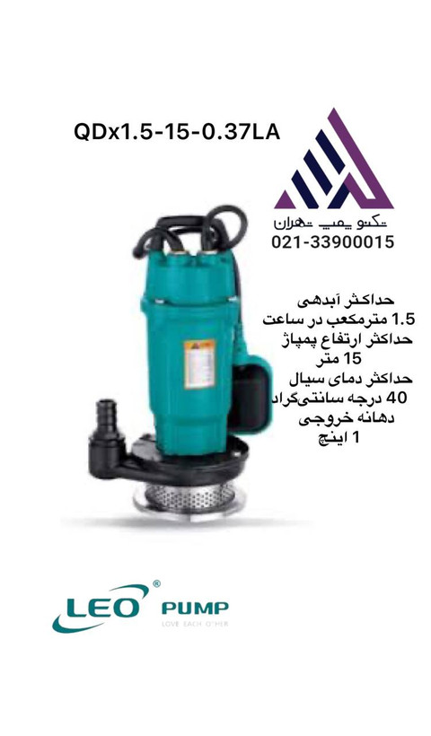 لیو | پمپ کفکش فلوتر دار | مدل QDX1.5-17-0.37 LA | تکفاز | 05. اسب | خروجی 1 اینچ | هد 17 متر