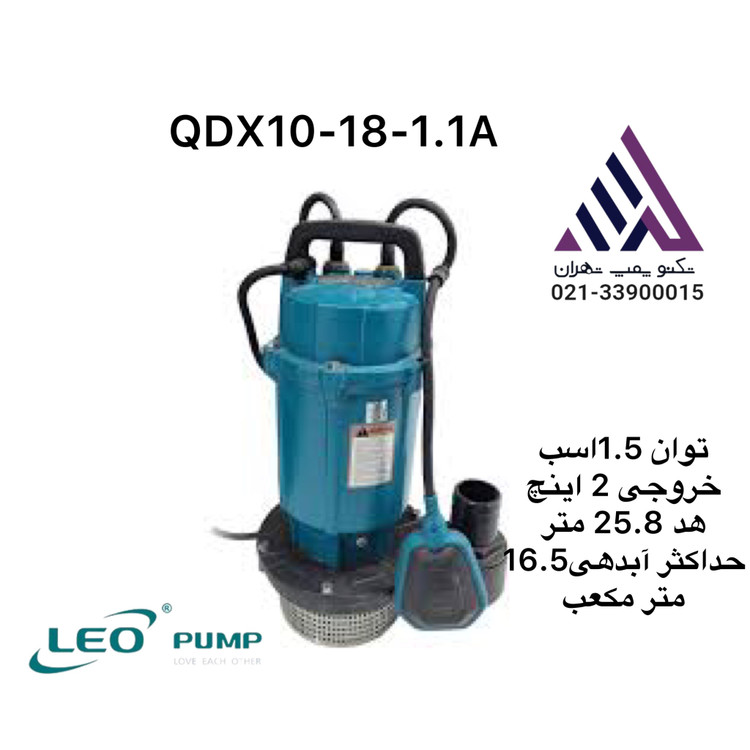 پمپ کفکش لئو QDX10-18-1.1A | هد ۲۵ متر، خروجی ۲ اینچ، توان ۱.۵ اسب بخار، فلوتر اتومات، بدنه چدن