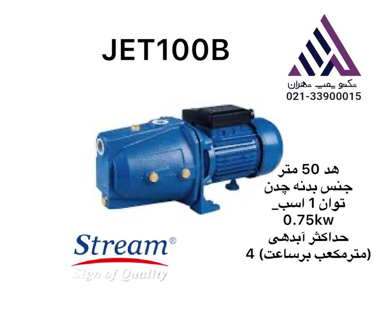 پمپ آب جتی استریم| یک اسب |55 ارتفاع