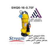 پمپ لجنکش 2 اینچ فلوتردار STREAM مدل SWQD6-16-0.75F