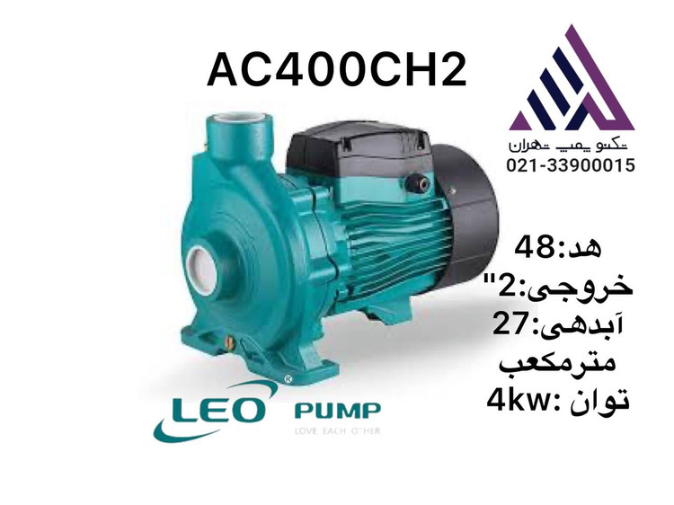 پمپ آب دو پروانه برنجی لئو | مدل 2AC400CH2 | تک فاز 5.5 اسب | دبی تا ۲۴ مترمکعب | هد ۴۸ متر | سایز ۲ اینچ | تکنوپمپ تهران