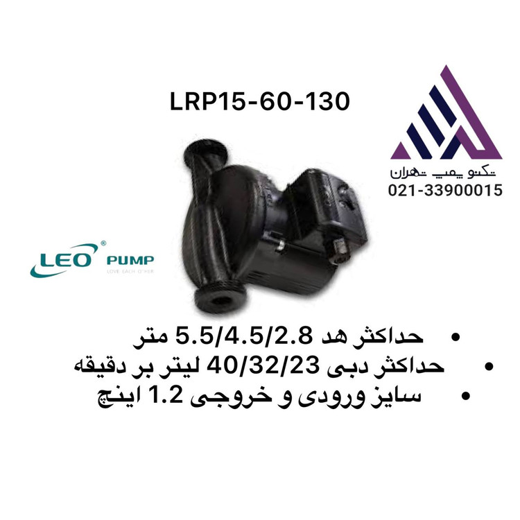 پمپ سیرکولاتور لیوخطی ٣ سرعت خروجی 1/2 مدل LRP15-60-130