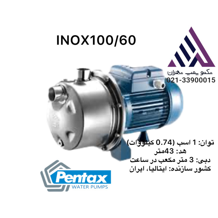 پمپ آب جتی خودمکش استیل پنتاکس مدل INOX100N/60 یک اسب تکفاز وارداتی با خروجی 1 اینچ مناسب مصارف خانگی و صنعتی
