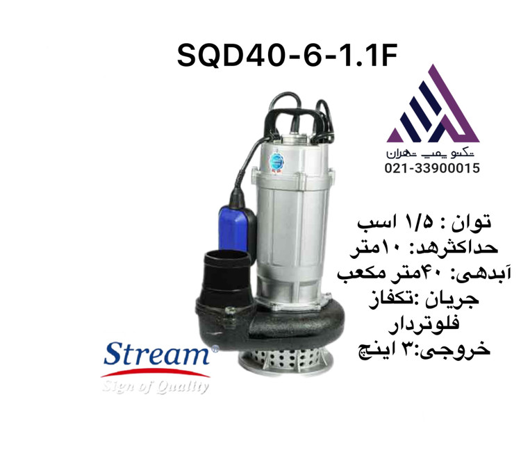 استریم | پمپ کفکش | مدل SQD40-6-0.75 | تکفاز | بدون فلوتر | 1 اسب | خروجی 3 اینچ | هد 6 متر