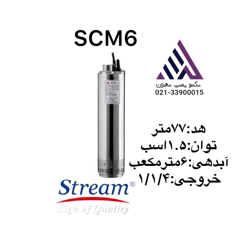 قیمت خرید پمپ شناور استیل استریم مدل SCM6 | عملکرد قوی برای چاههای عمیق | همراه با تابلو | طول کابل 12 متر