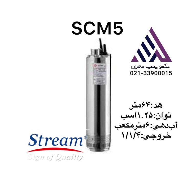پمپ کفکش تمام استیل تکفاز استریم SCM5 | هد 63 متر، توان 1.2 اسب بخار، فلوتر اتومات