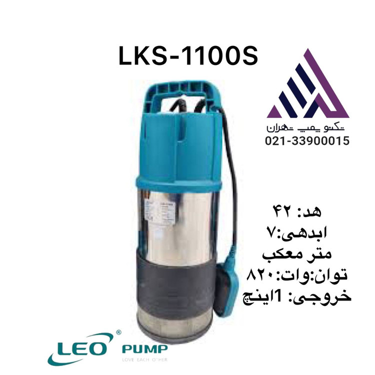 پمپ کفکش استیل لئو LKS-1100S | هد ۴۲ متر، خروجی ۱ اینچ، توان ۱۱۰۰ وات، فلوتر اتومات