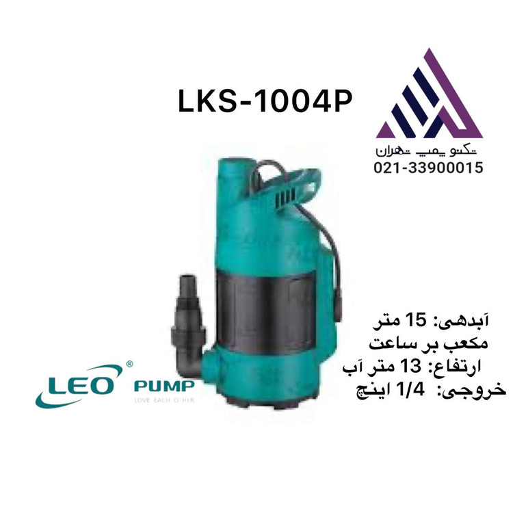 پمپ کفکش سنسور دار لئو | مدل LKS-1004P | تکفاز | 1.2 اسب | خروجی 1/1/4 | هد 13 متر