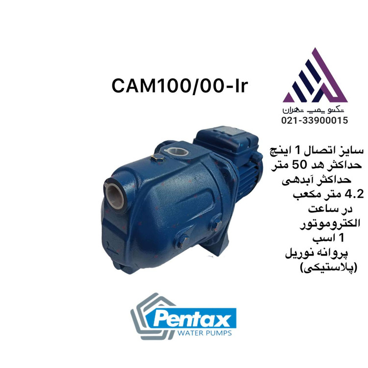 پنتاکس | پمپ آب جتی خودمکش | مدل CAM100/0 | مونتاژ | 1 اسب | 1 اینچ | 47 متری