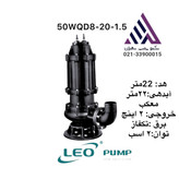 پمپ لجن کش 2 اینچ 22 متری تک فاز 1.5 کیلو وات 50WQD10-20-1.5