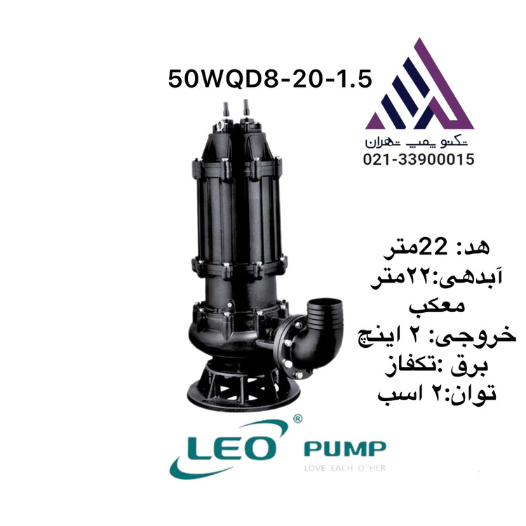 پمپ لجن کش 2 اینچ 22 متری تک فاز 1.5 کیلو وات 50WQD10-20-1.5