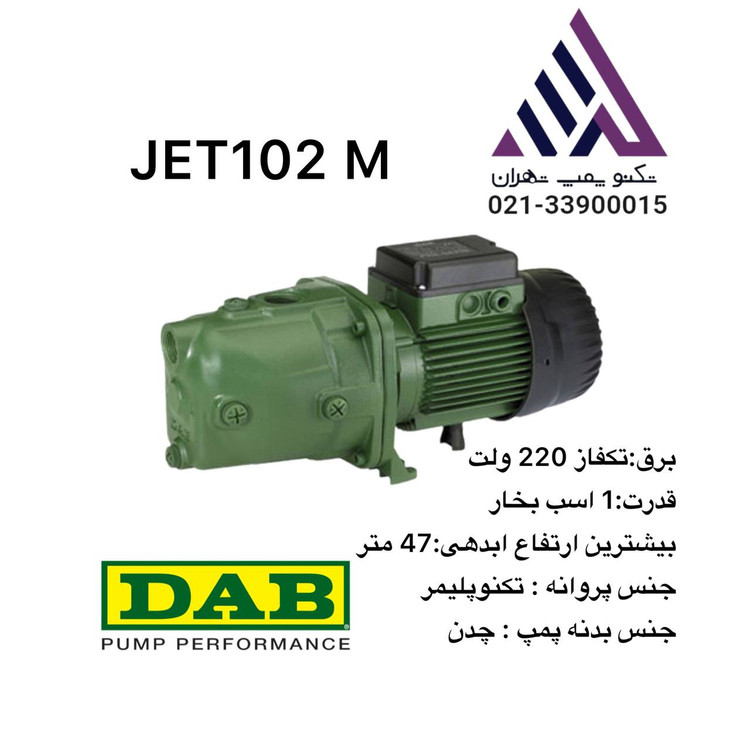 پمپ آب جتی DAB ایتالیا مدل JET102M، 1 اسب بخار، تکفاز