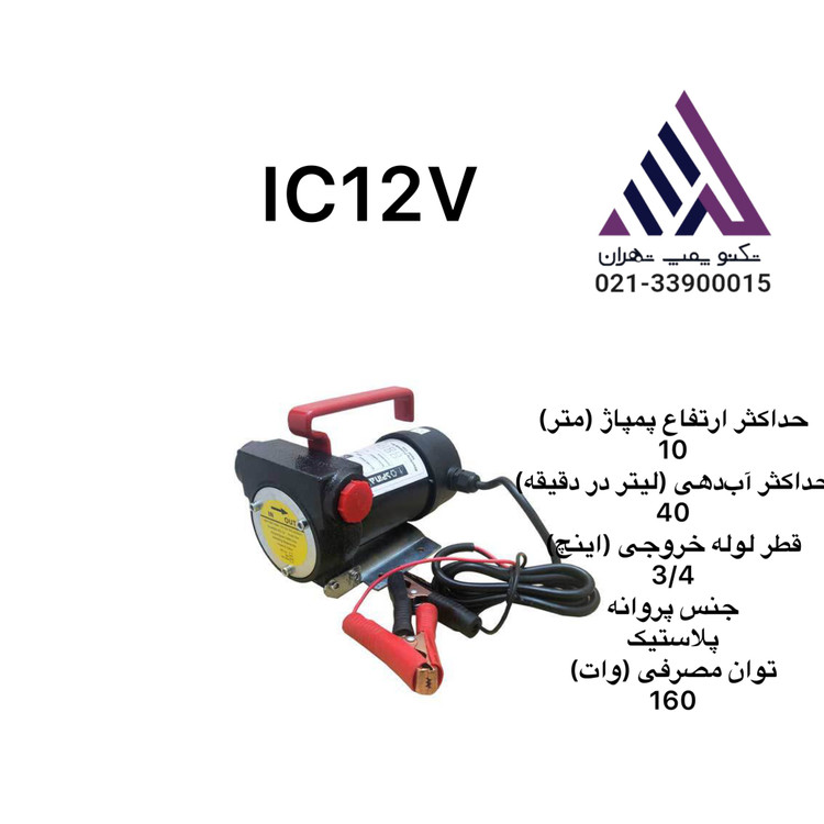 پمپ گازوئیل کش ونیکو مدل IC-12V — نمای جانبی پمپ، تغذیه 12V، خروجی 3/4 اینچ