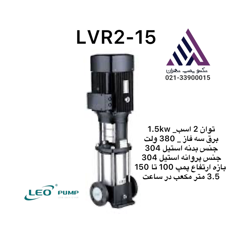 لیو | پمپ طبقاتی عمودی استیل | مدل LVR2-15 | سه فاز | خروجی 1/1/4 اینچ | هد 146 متر