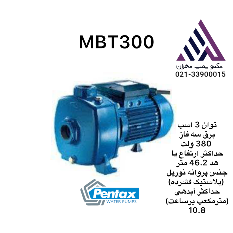 پمپ آب بشقابی دو پروانه پنتاکس | مدل MBT300 | 3 ا 3اسب - 3 فاز | خروجی 1/1/4 | هد 47متر