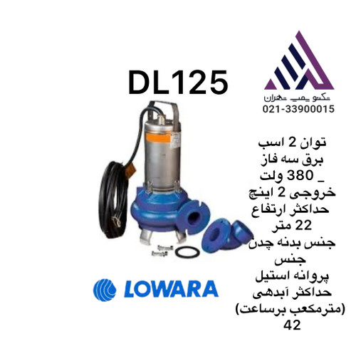 لوارا | پمپ لجن کش پروانه استیل | مدل DL125 | سه فاز | 2 اسب | خروجی 2 اینچ | هد 22 متر