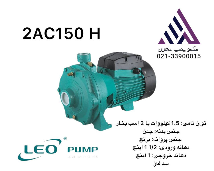 LEO 2AC150H | پمپ دو پروانه بشقابی پروانه برنجی | ب رق سهفاز | توان 2 اسب بخار | هد 63 متر