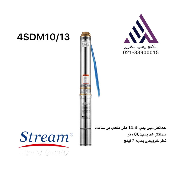 «پمپ شناور استیل STREAM مدل 4SDM10/13 – خروجی ۲ اینچ، ارتفاع ۸۵ متر