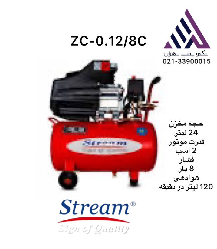استریم | کمپرسور باد 24 لیتری | مدل ZC-0.12/8C-24Lit | تکفاز | 2 اسب | 8 بار | 120 لیتر بر دقیقه