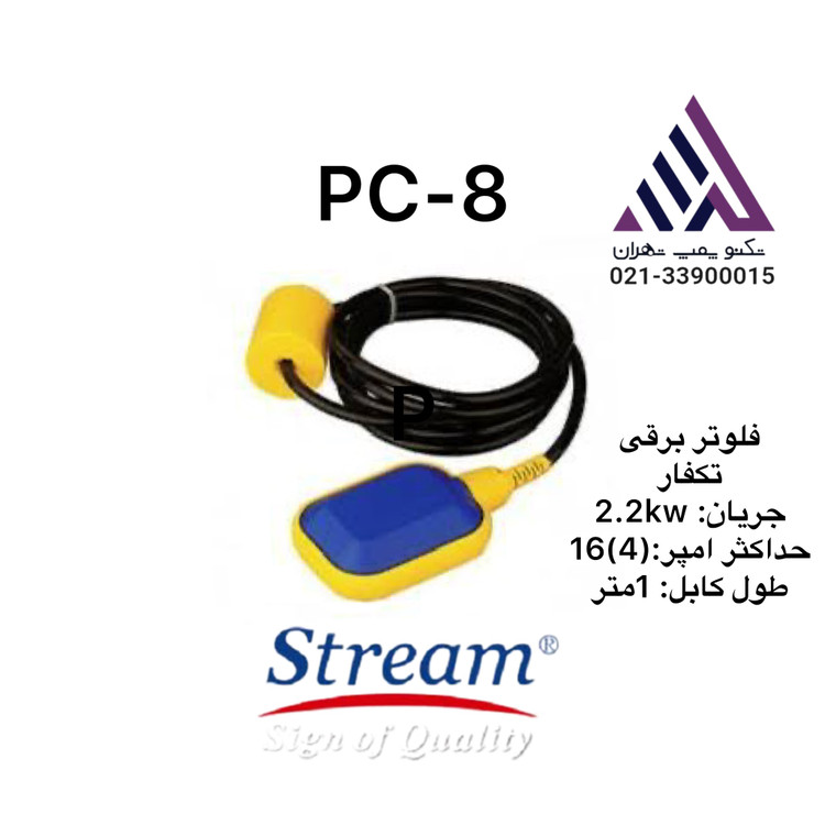 «فلوتر برقی صابونی استریم مدل PC-8A - یک متر کابل - مناسب پمپ کفکش و مخزن آب»