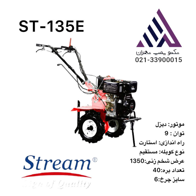 تیلر کشاورزی ۹ اسب دیزل استریم مدل ST135E-5.0-12 -مناسب شخم و آمادهسازی زمینهای زراعی و باغها