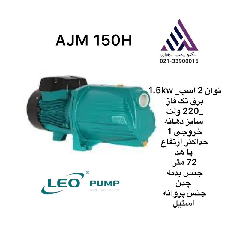 پمپ آب لئو 2 اسب جتی خودمکش مدل AJM150H | فشار قوی تا 72 متر | پروانه استیل