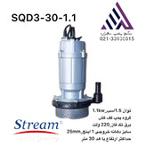 پمپ کفکش استریم SQD3-30-1.1 | تکفاز ۱ اینچ – هد ۳۰ متر – آبدهی ۹ مترمکعب/ساعت
