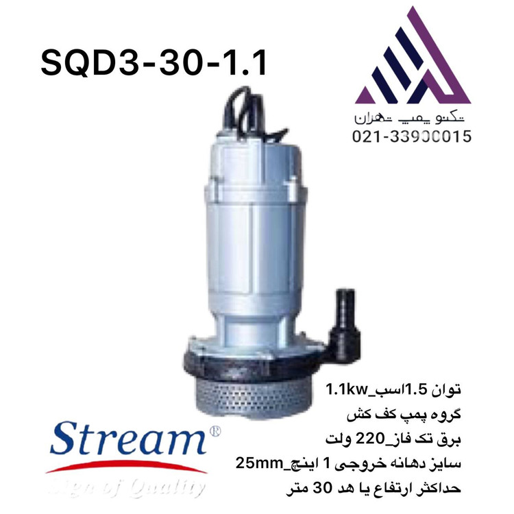 پمپ کفکش استریم SQD3-30-1.1 | تکفاز ۱ اینچ – هد ۳۰ متر – آبدهی ۹ مترمکعب/ساعت