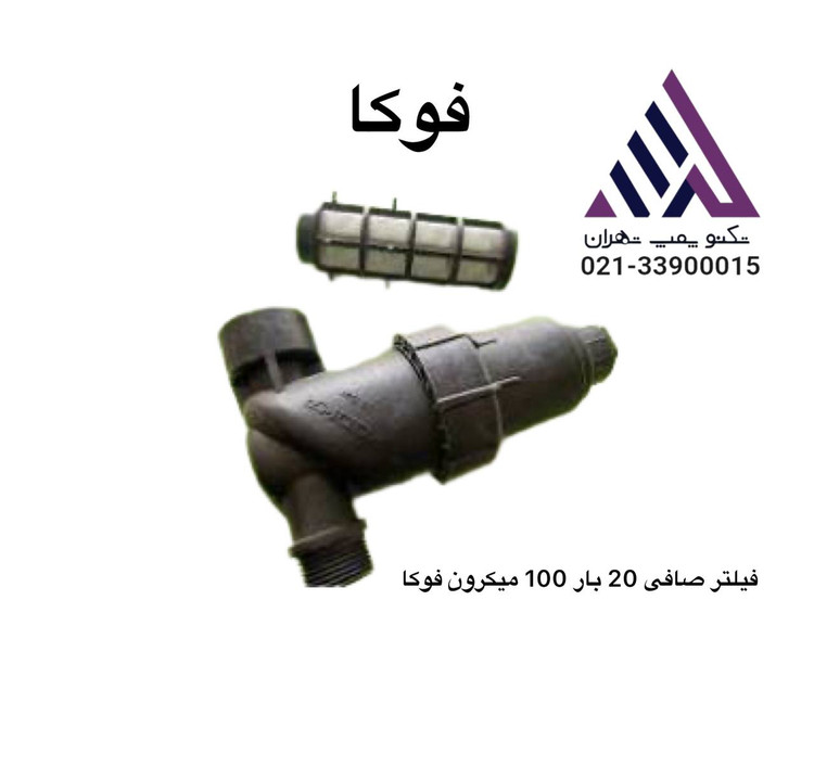 فیلتر صافی 20 بار 100 میکرون فوکا