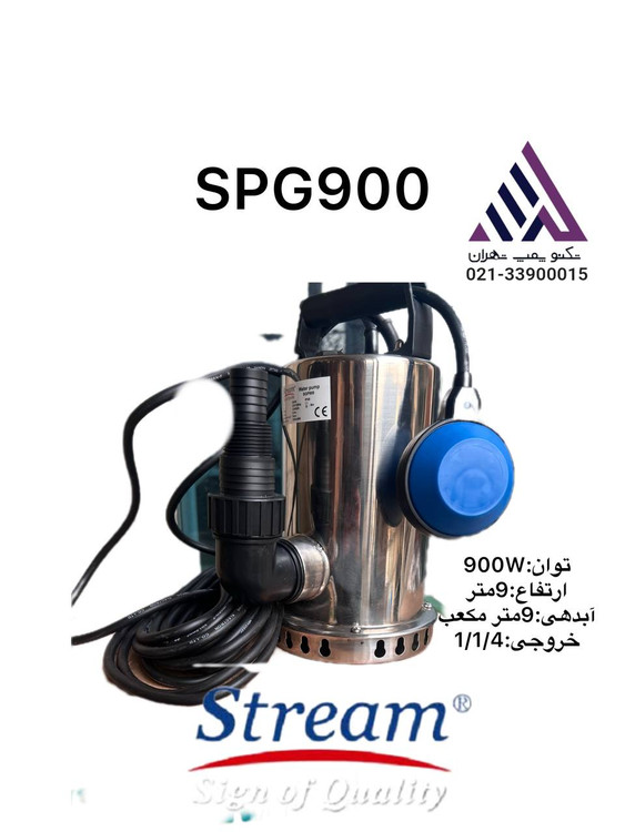 پمپ کفکش SGP900 عرضه شده توسط تکنوپمپ تهران، انتخابی ایدهآل برای مصارف خانگی، کشاورزی و باغی است. این پمپ با بدنه و پروانه استیل ضدزنگ و سیستم فلوتر اتوماتیک، قادر است آب تمیز و مایعات با ذرات معلق کوچک را بهراحتی انتقال دهد.