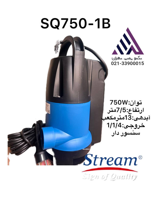 پمپ لجنکش پلاستیکی فلوتردار استریم STREAM مدل SQ-750-1B | توان ۷۵۰ وات